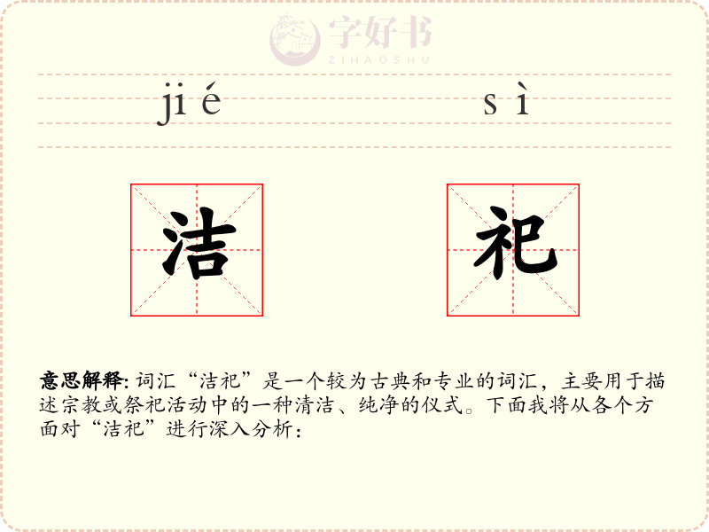 洁祀
