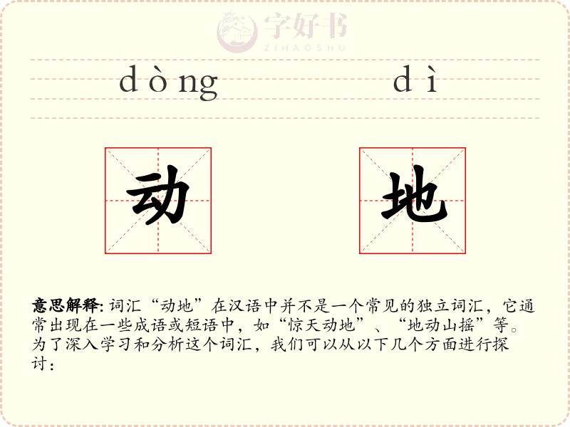 动地