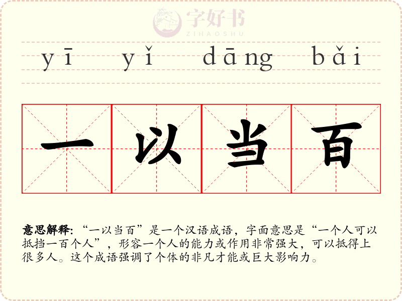 一以当百