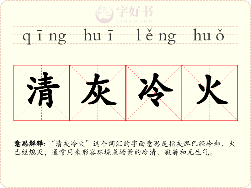清灰冷火