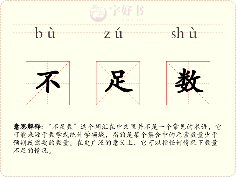 不足数