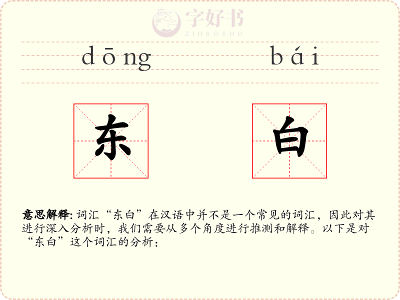 东白