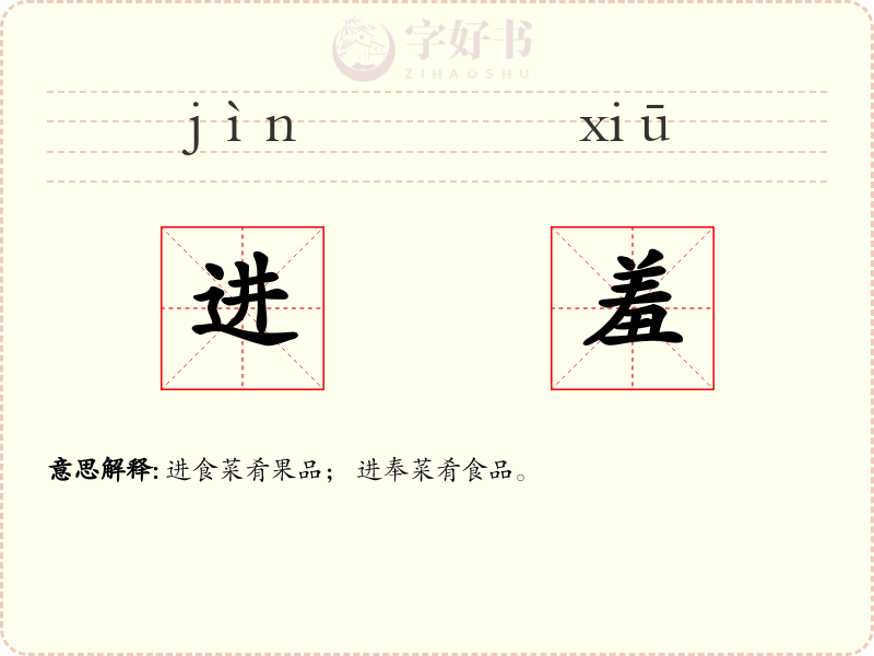 进羞