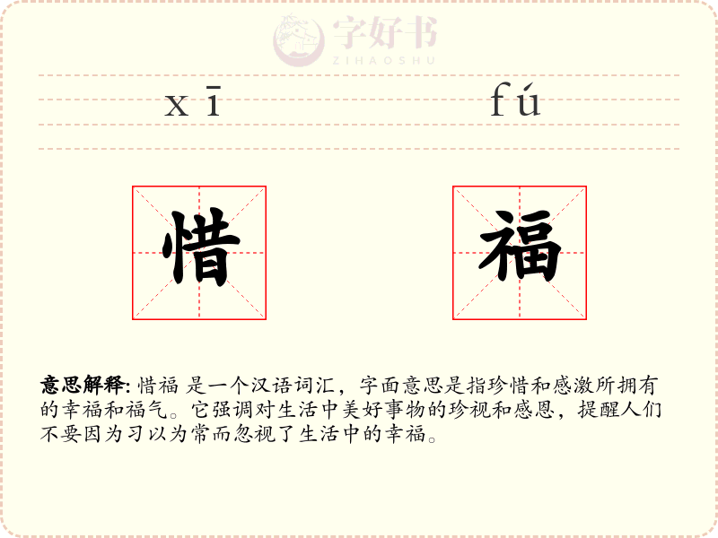 惜福