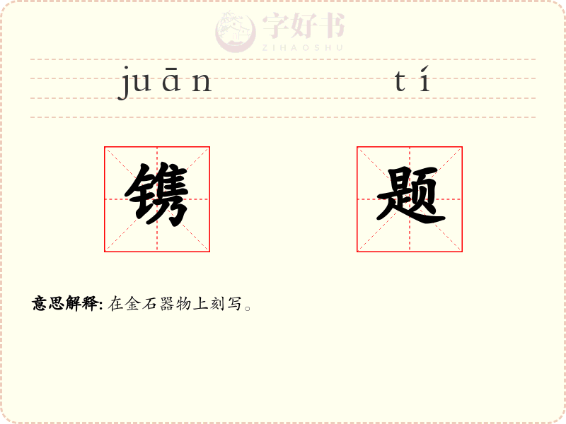 镌题