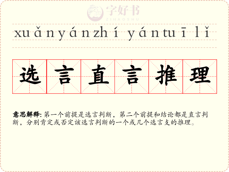 选言直言推理