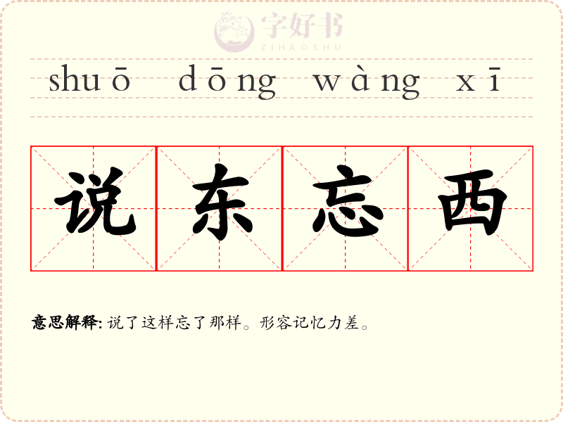 说东忘西