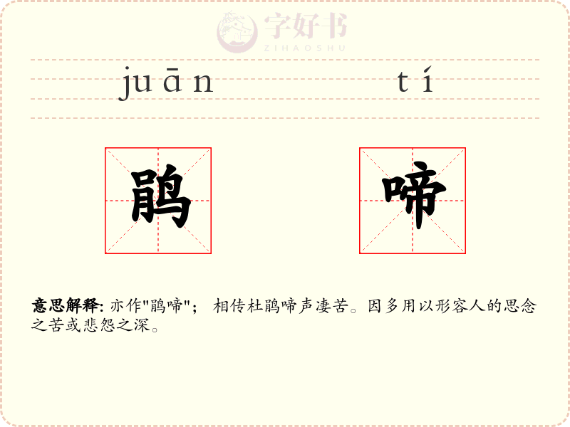 鹃啼