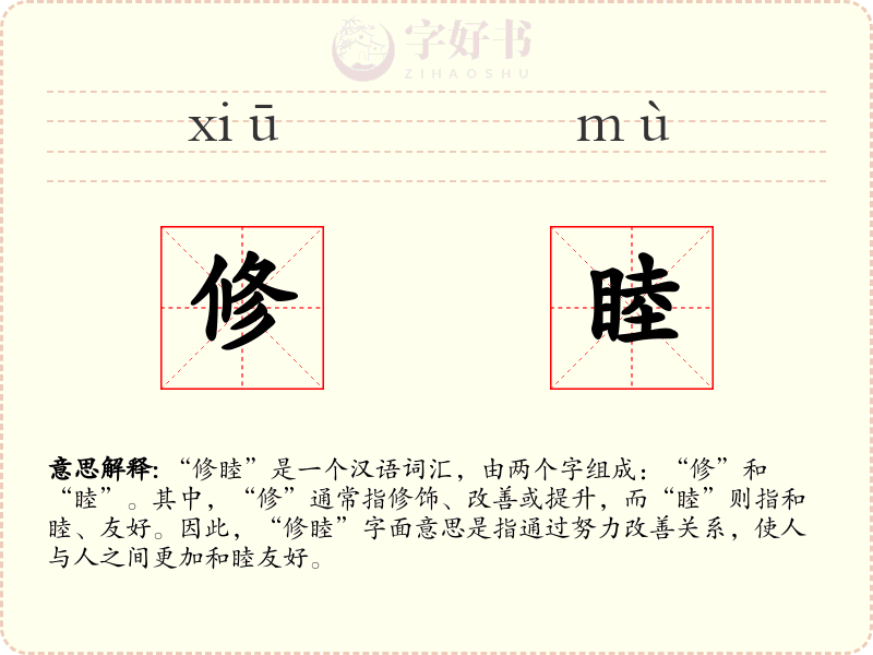 修睦