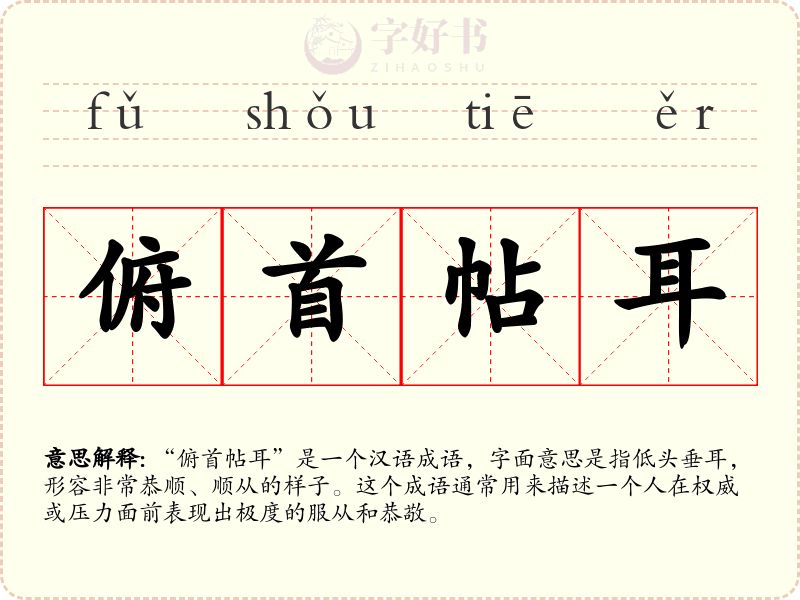俯首帖耳