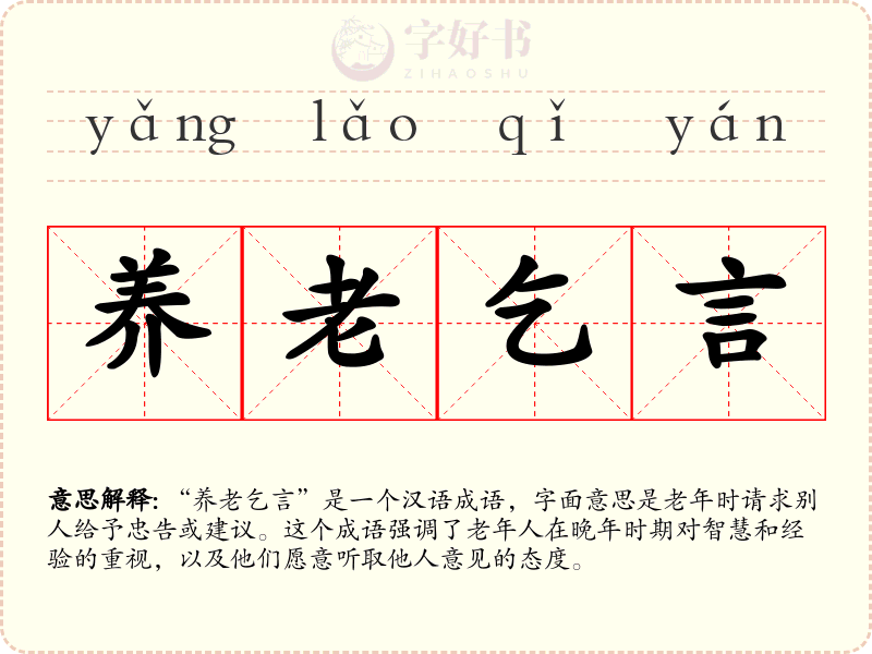 养老乞言