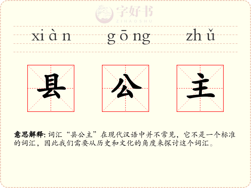 县公主