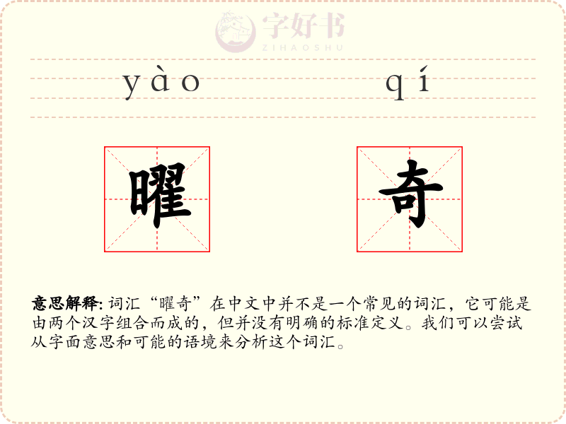 曜奇
