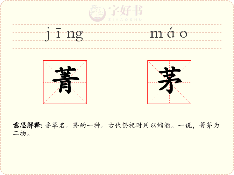 菁茅