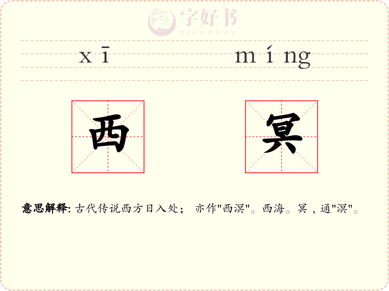 西冥