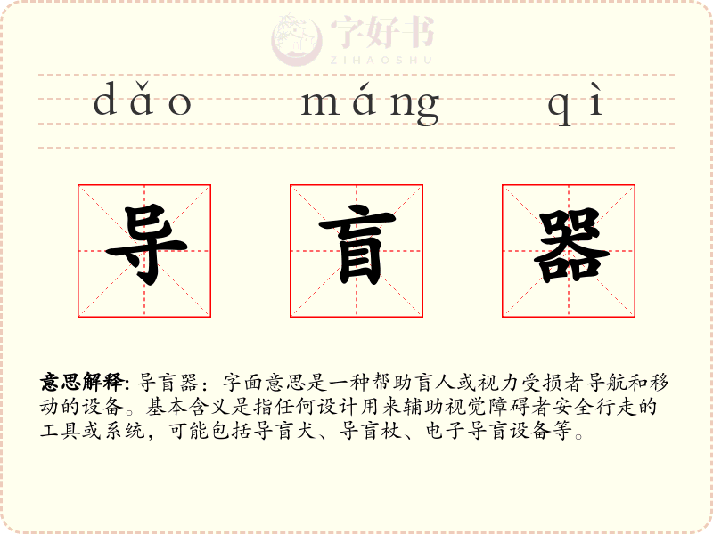 导盲器