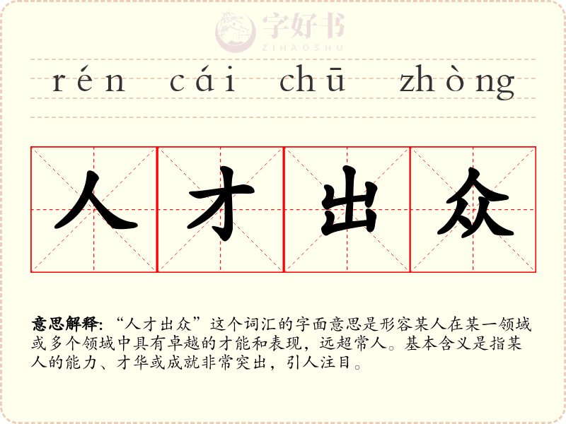 人才出众