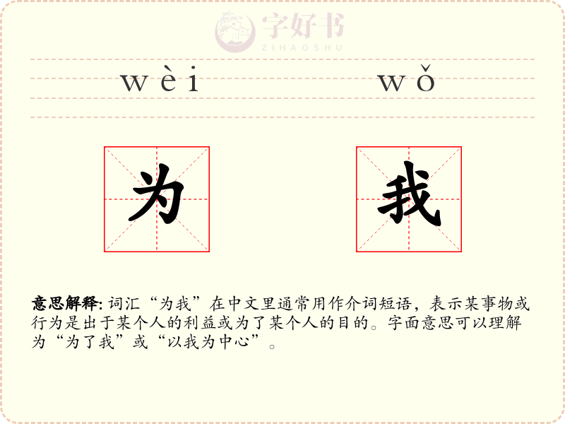 为我