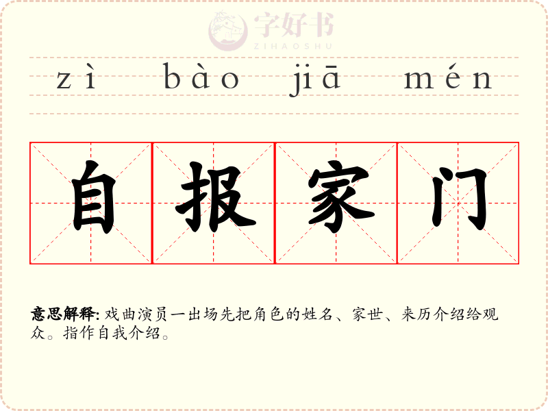 自报家门