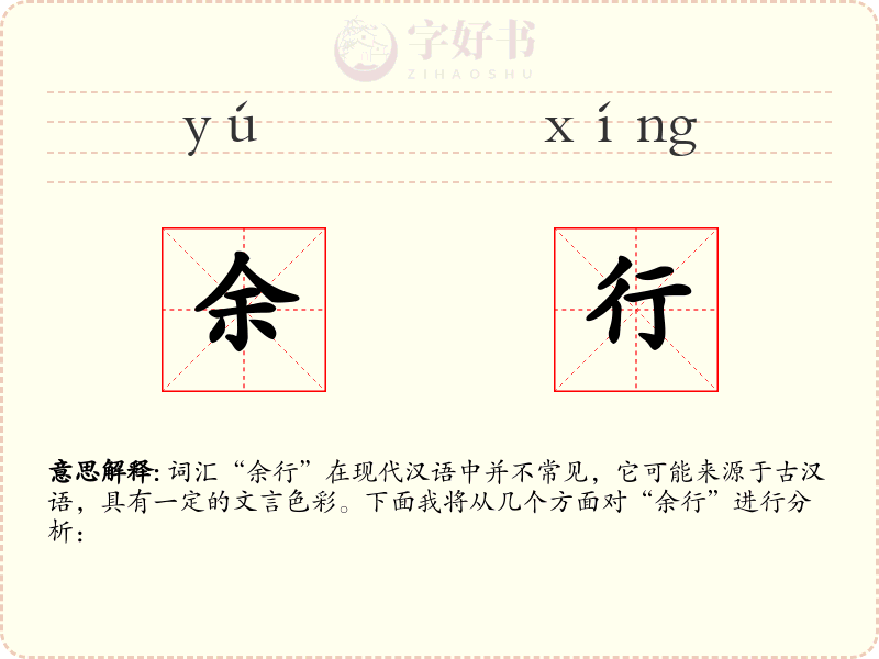 余行