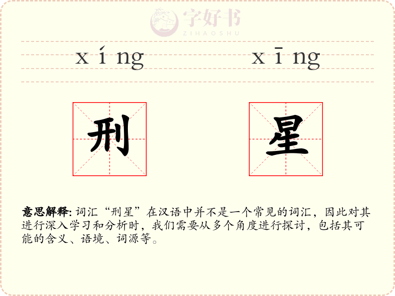 刑星