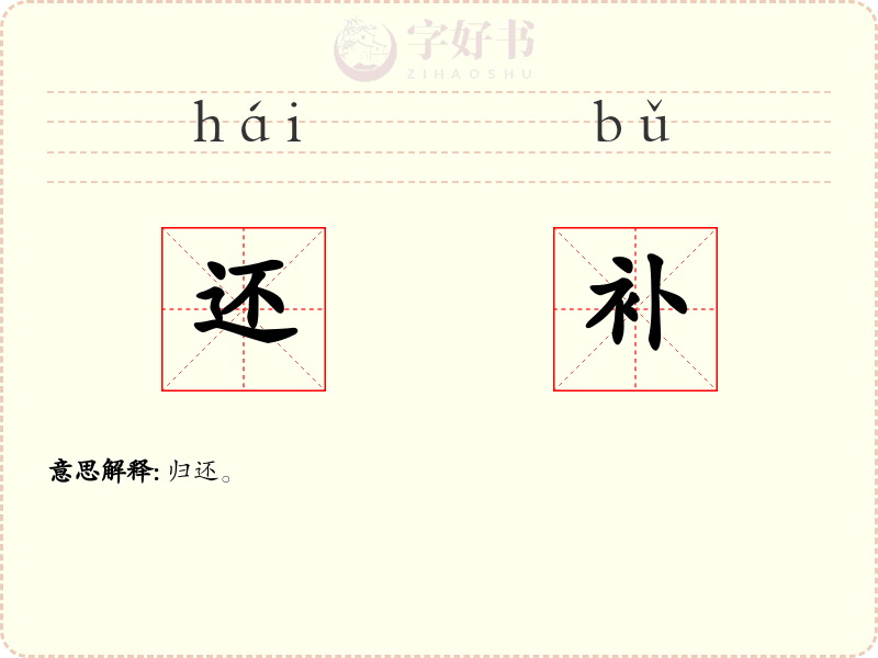 还补