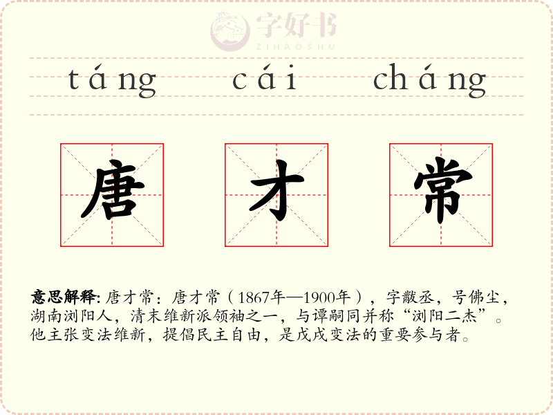 唐才常