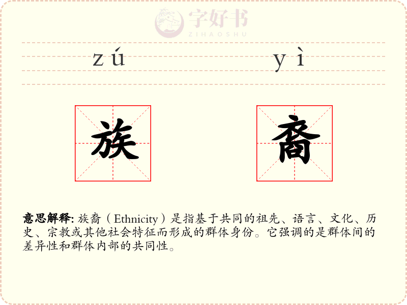 族裔