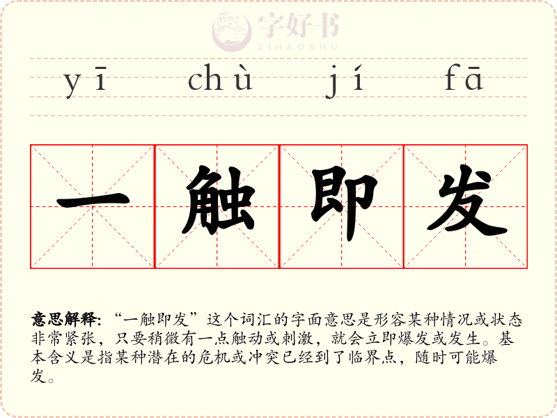 一触即发
