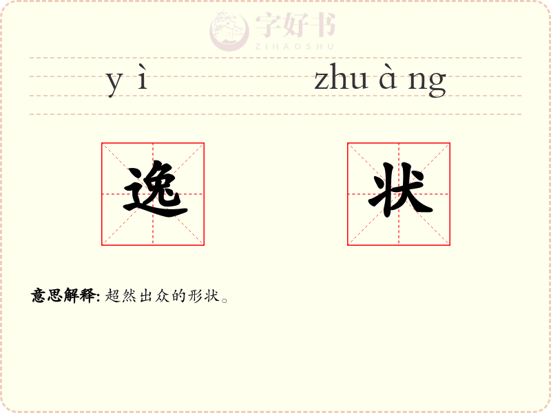 逸状