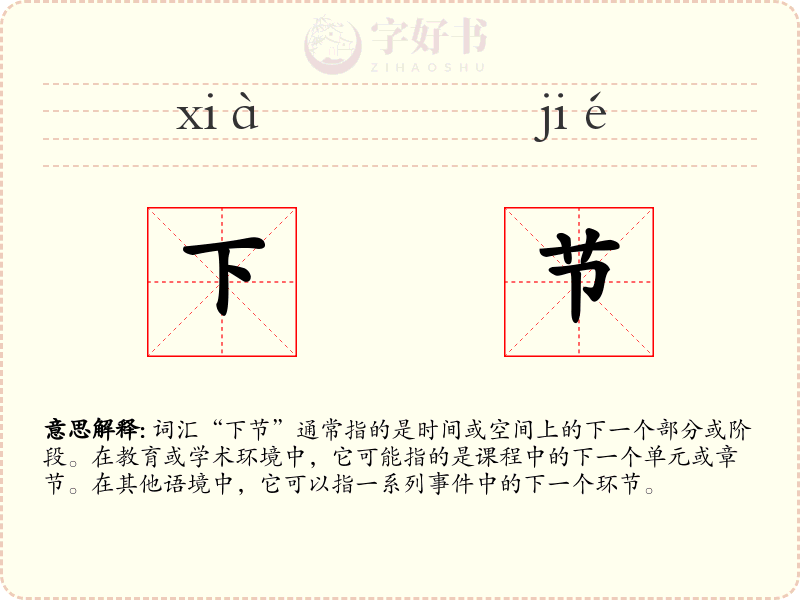 下节
