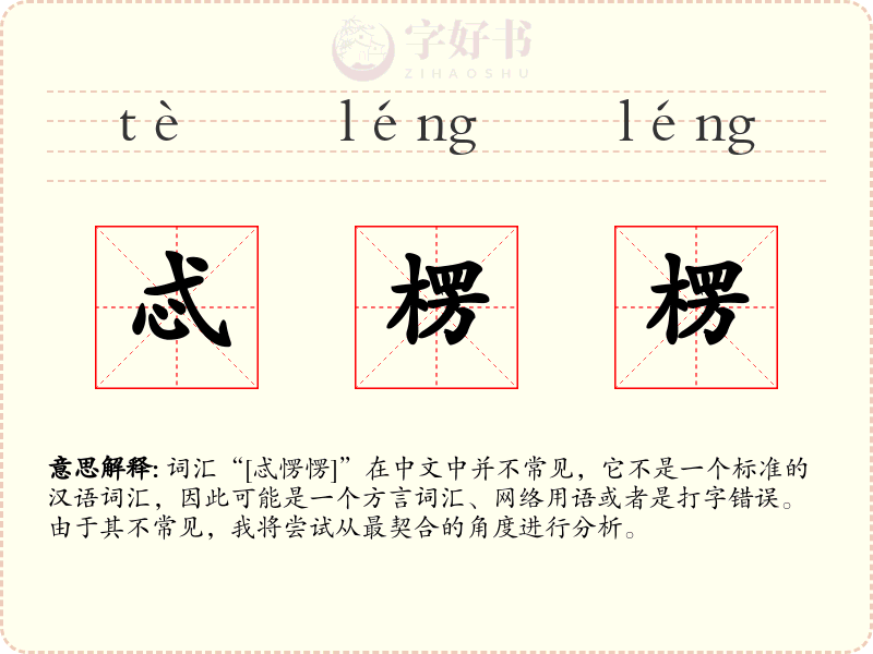 忒楞楞