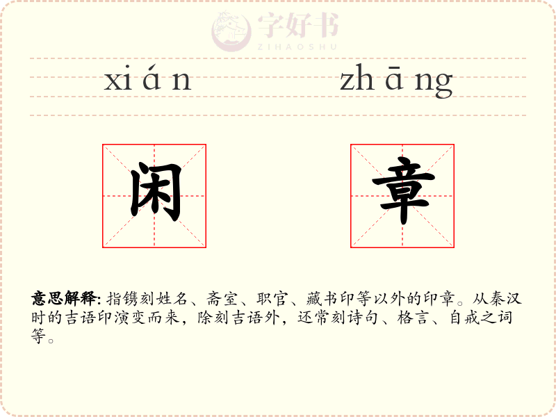 闲章