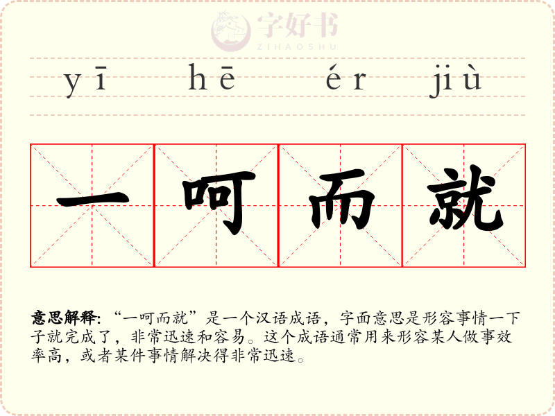 一呵而就