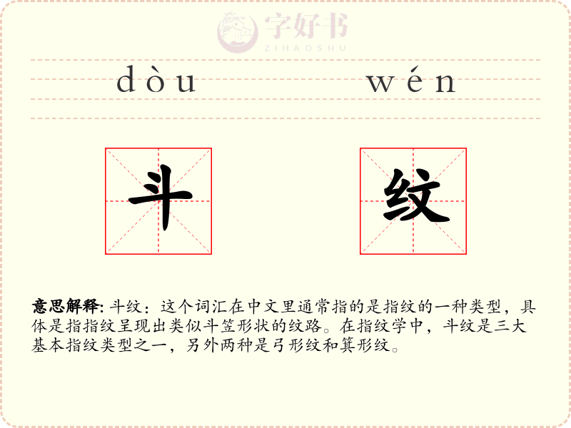 斗纹