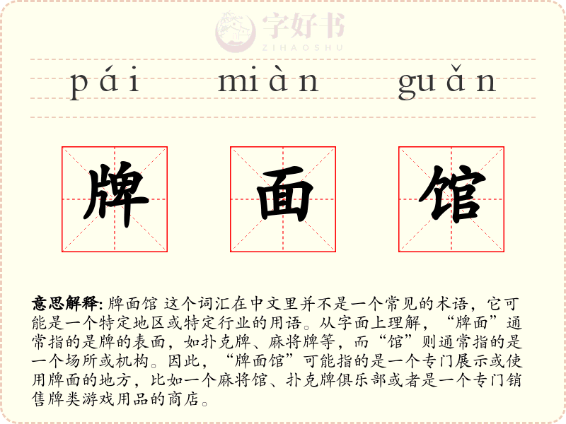 牌面馆