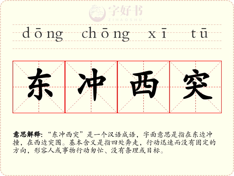 东冲西突