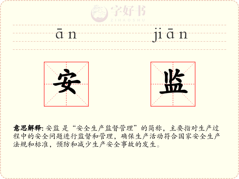 安监