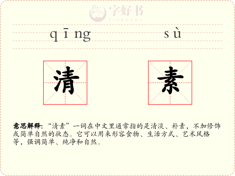 清素