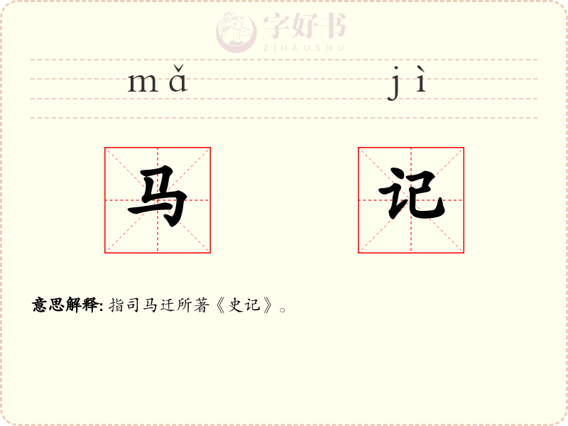 马记