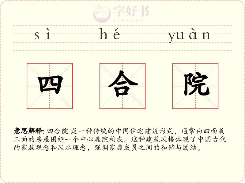 四合院