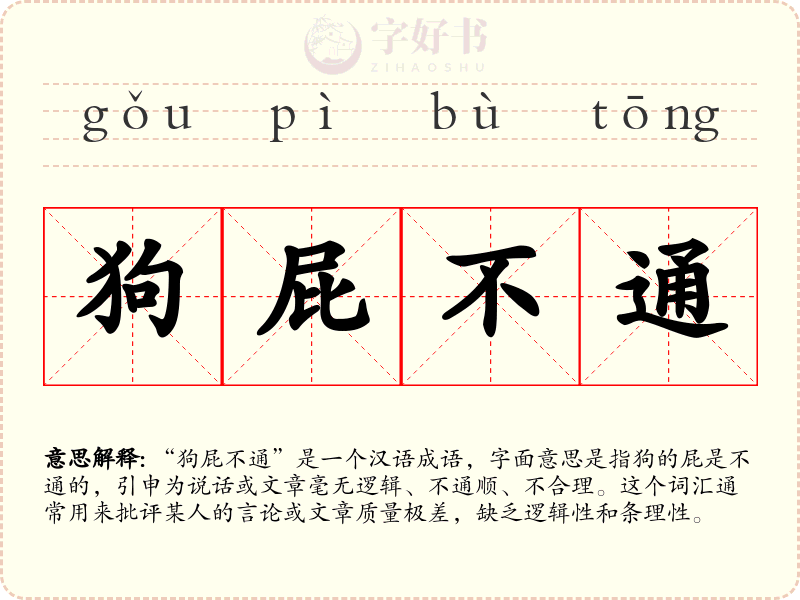 狗屁不通