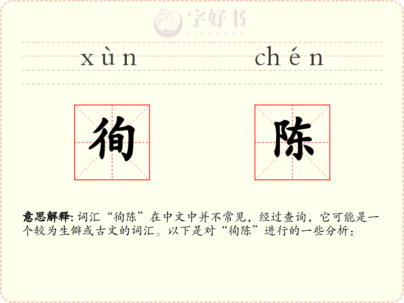 徇陈