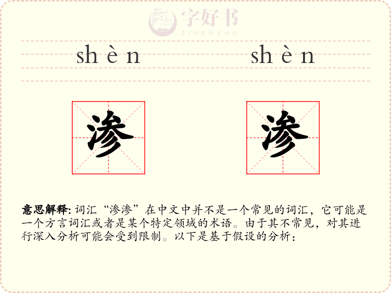 渗渗