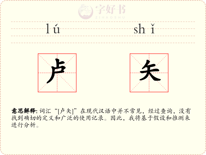 卢矢