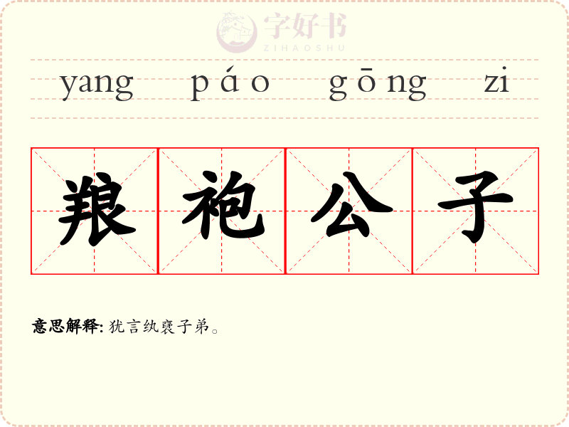 羪袍公子