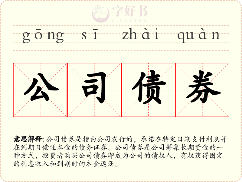 公司债券