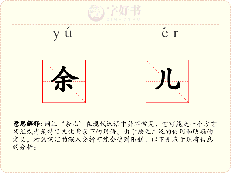 余儿