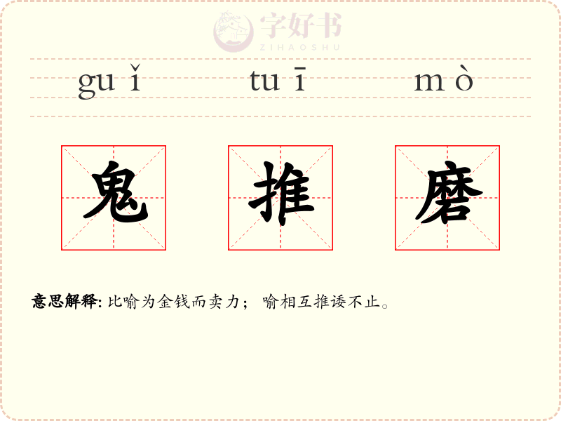 鬼推磨