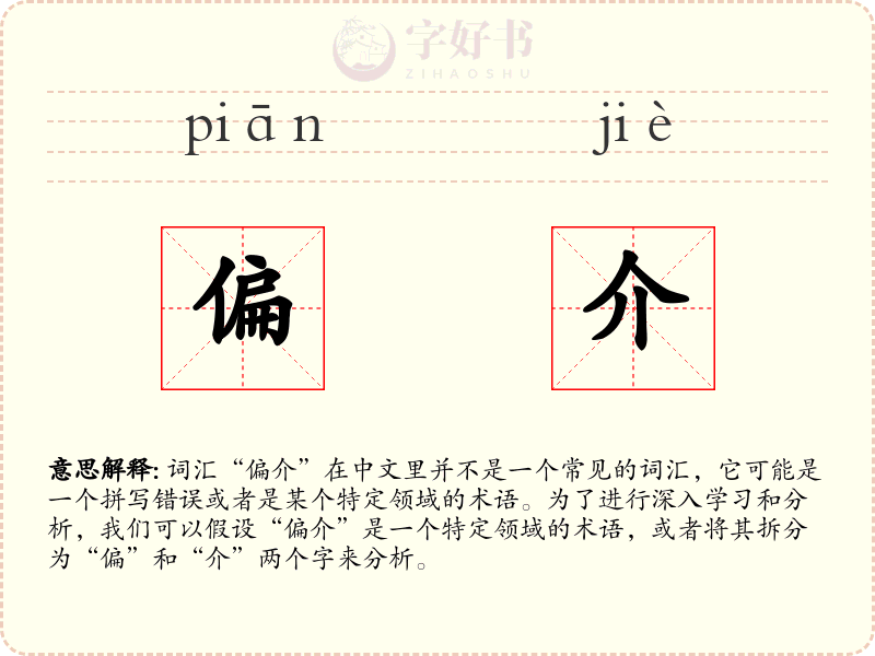 偏介